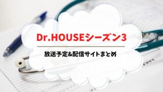 ドクターハウス　シーズン3　放送予定