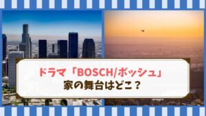 ボッシュ ドラマ 家