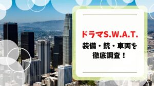 SWAT ドラマ 装備