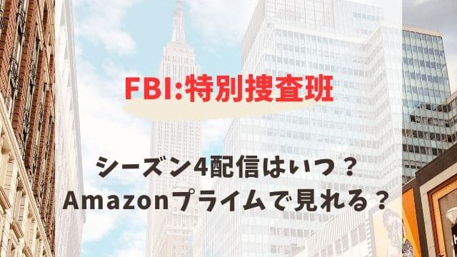 FBI:特別捜査班シーズン4Hulu配信はいつから？Amazonプライムで見れる？