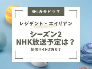 レジデントエイリアン　シーズン2 NHK