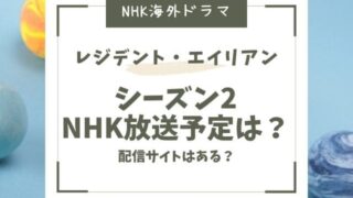 レジデントエイリアン　シーズン2 NHK