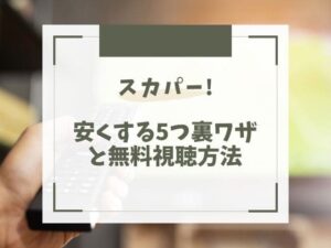 スカパー　料金　安くする　裏ワザ