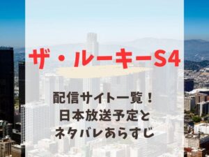 ザルーキー シーズン4 配信