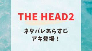 THE HEAD2 第3話　ネタバレ