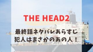 THE HEAD2 最終話　ネタバレ