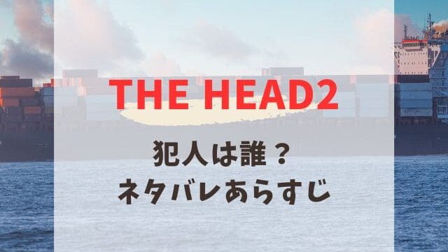 THE HEAD 2 ネタバレ　あらすじ
