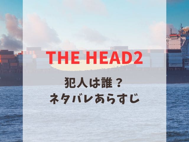 THE HEAD 2 ネタバレ　あらすじ