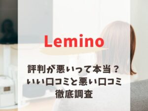 Lemino 評判　悪い