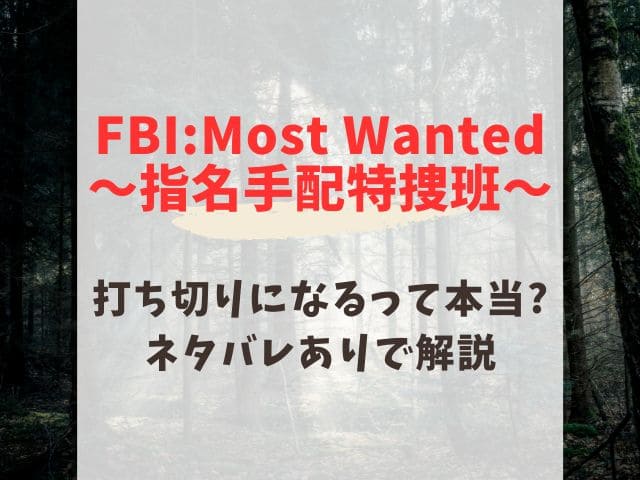 fbi most wanted 指名手配特捜班 打ち切り