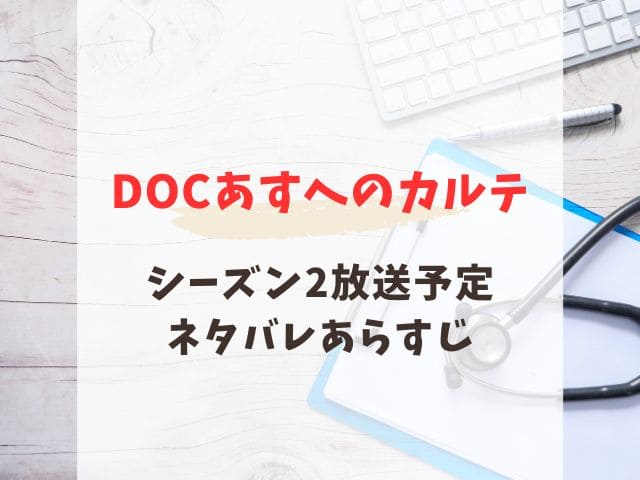 doc シーズン2 放送予定