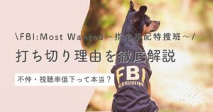 FBI:Most Wanted指名手配特捜班は打ち切り理由は?不仲って本当?