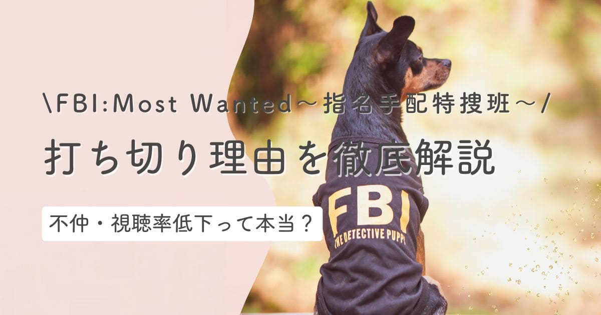 FBI:Most Wanted指名手配特捜班は打ち切り理由は？不仲って本当？