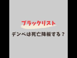ブラックリスト デンベ 死亡