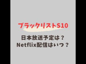 ブラックリスト シーズン10 日本放送予定