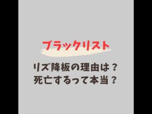ブラックリスト リズ 降板理由