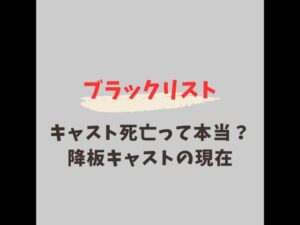 ブラックリスト キャスト 死亡