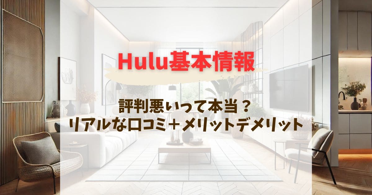 Huluは評判悪いって本当？知らないと損する口コミとメリットデメリット