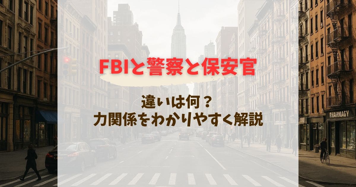 FBIと警察と保安官(USMS)の違いは何？どっちが上なのか力関係をわかりやすく解説