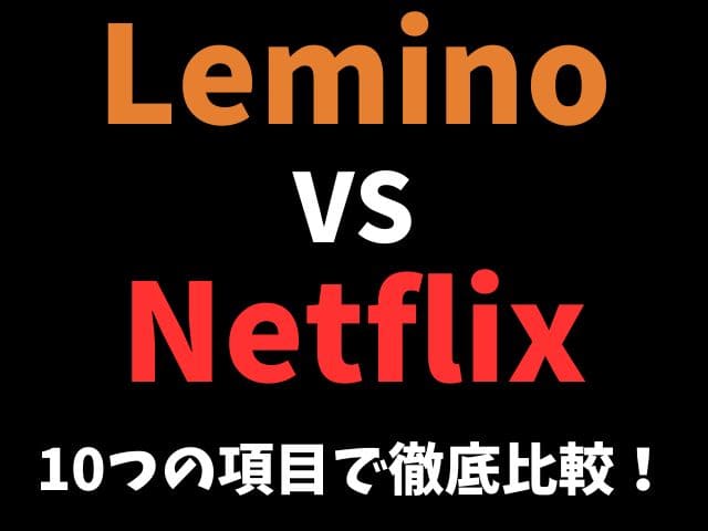 Lemino Netflix 比較