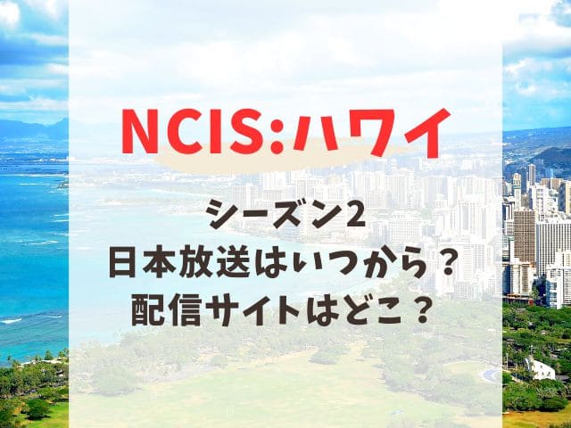 NCISハワイ　シーズン2 配信