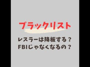 ブラックリスト レスラー 死亡