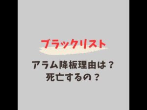 ブラックリスト アラム 降板理由