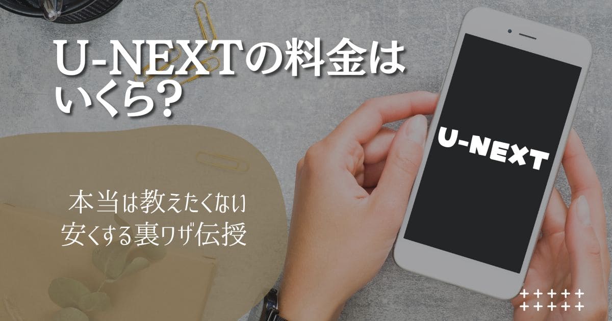 U-NEXTの料金支払い方法を徹底解説！本当は教えたくない安くする裏ワザを紹介