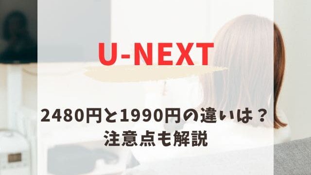 U-NEXT2480円と1990円の違いはオプションサービス！注意点も解説