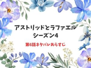 アストリッドとラファエル4第6話ネタバレ感想!タイムトラベラーが犯人?