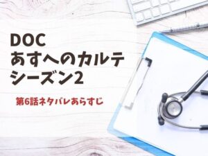 doc あすへのカルテ シーズン2 ネタバレ