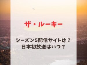 ザ・ルーキーシーズン5配信と日本放送予定はいつ?ネタバレあらすじ
