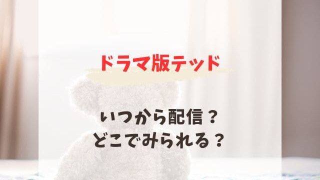 テッド3は前日譚のドラマ！いつから配信でNetflixで見れる？