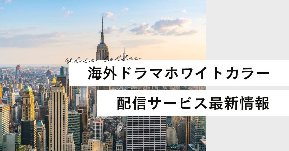 海外ドラマ ホワイトカラー配信サイト最新情報まとめ！NetflixとAmazonプライムビデオにある？
