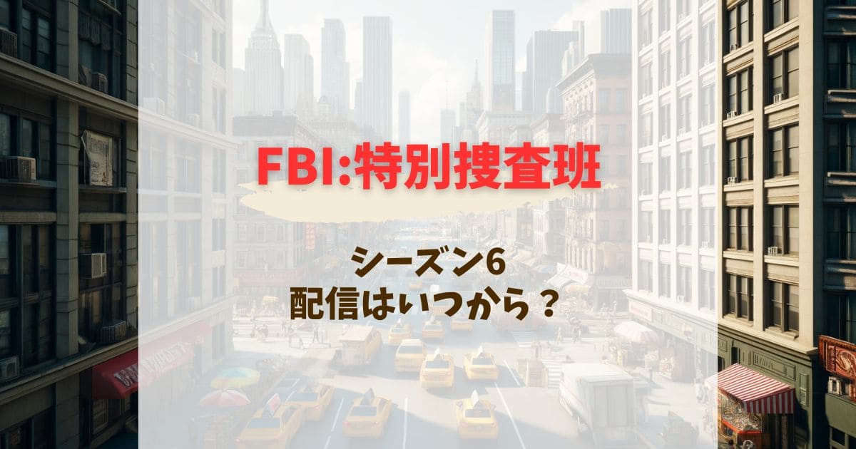 FBI:特別捜査班シーズン6WOWOWとHulu配信はいつ？レンタルはある？