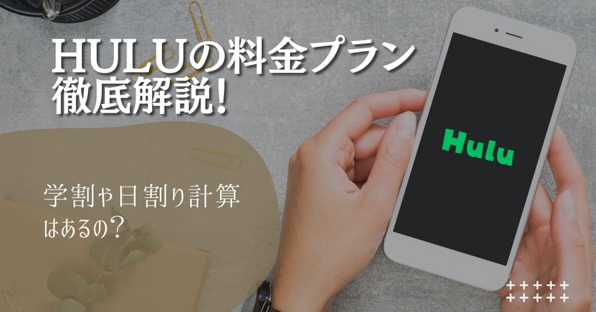 2025年最新版｜Huluの料金プラン徹底解説！学割はあるか締め日や日割返金はできる？