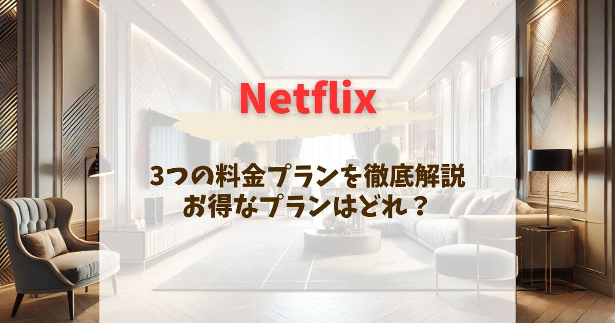 Netflixの料金プランの違いを徹底解説！プラン変更はいつでもできる？