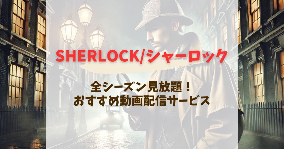 海外ドラマSHERLOCK/シャーロックが見放題配信！人気サービス徹底比較