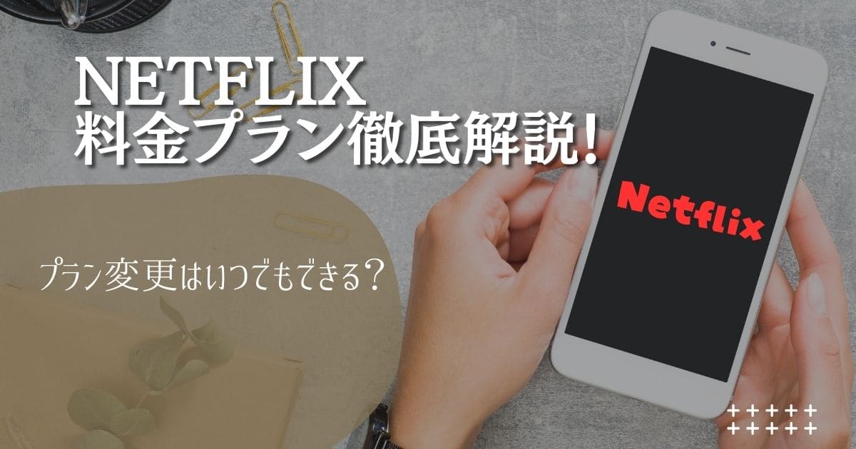 Netflixの料金プランの違いを徹底解説！プラン変更はいつでもできる？