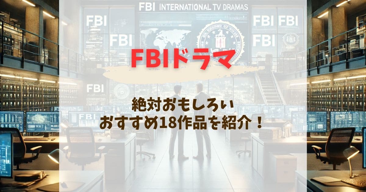 FBI活躍作品は海外ドラマファン必見！絶対おもしろいおすすめ18作品を紹介