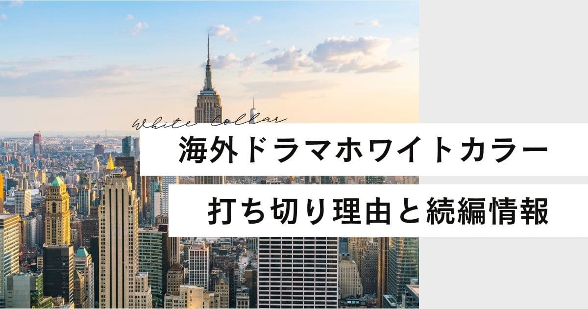 ホワイトカラー打ち切り理由は不仲って本当?新作続編の最新情報まとめ