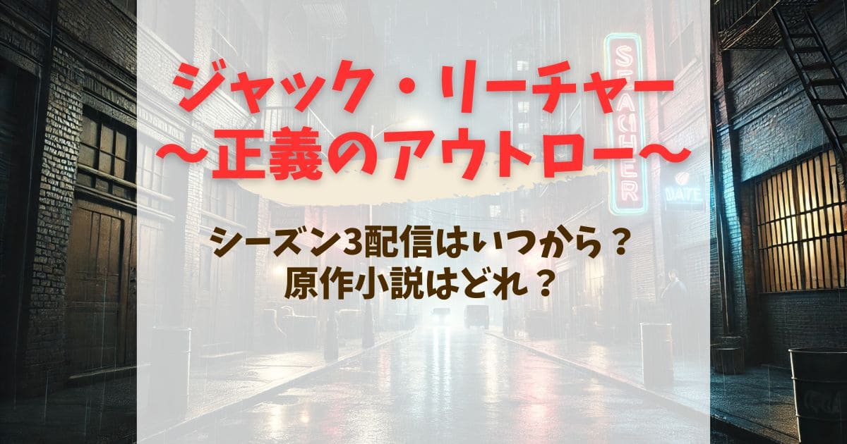 リーチャー シーズン3配信はいつから？原作のネタバレあらすじを紹介