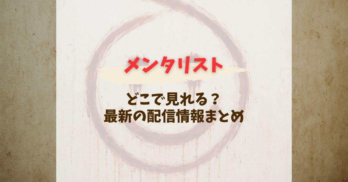 2025年最新版｜メンタリストはどこで見れる？Netflixとアマプラでの配信は終了したか調査
