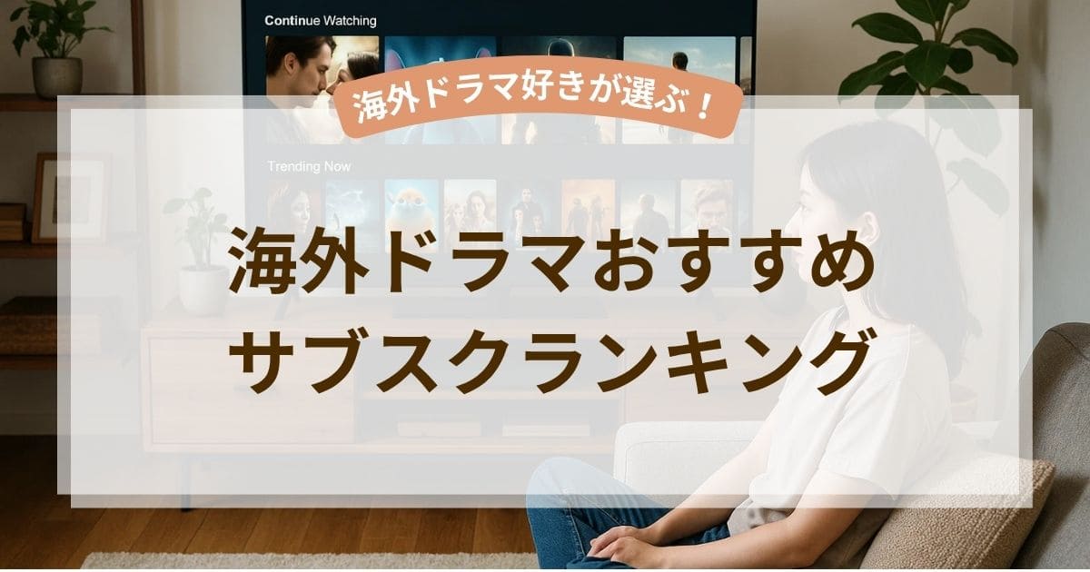 海外ドラマ見るならどこがいい？ドラマ好きが選ぶサブスクサイトランキングTOP10