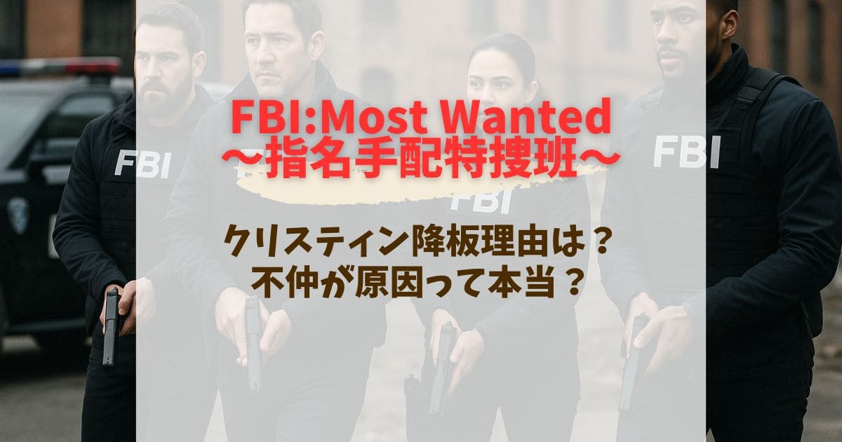 FBI:Most Wantedクリスティン降板理由は？不仲が原因って本当？