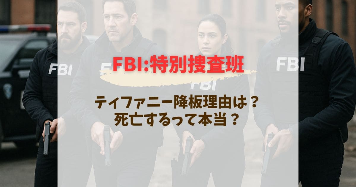 FBI:特別捜査班ティファニー降板理由は？死亡するって本当？