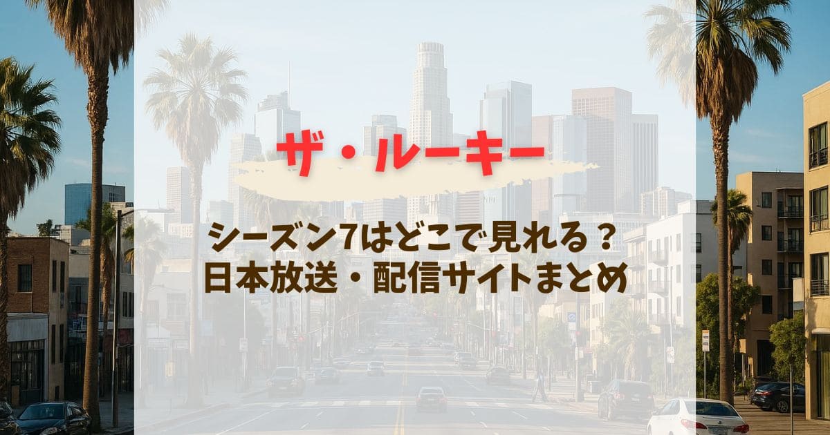 ザ・ルーキーシーズン7はどこで見れる？日本放送予定と配信はいつからか徹底解説【2025年最新】