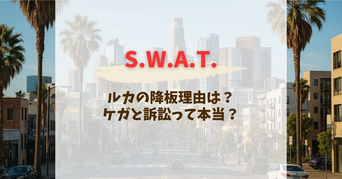 SWATルカ降板理由はケガと訴訟って本当？最後のエピとその後の活動を徹底解説