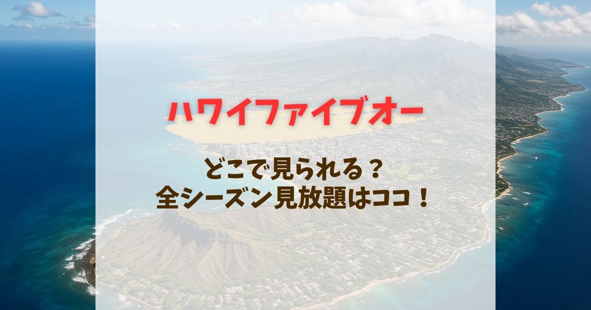 HAWAII FIVE-0/ハワイファイブオーはどこで見れる？ネトフリAmazonプライム配信情報【2025年最新版】