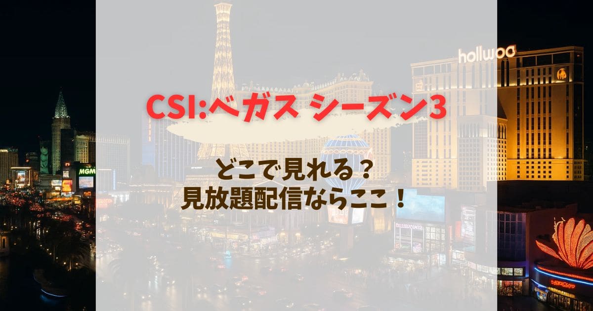 CSI:ベガスシーズン3はどこで見れる？AmazonプライムHulu配信を徹底解説